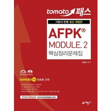 예문사 토마토패스 AFPK MODULE 2 핵심정리문제집, 없음