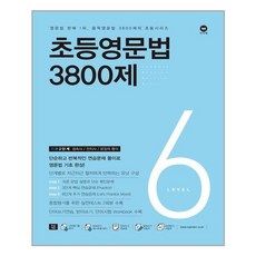 초등영문법3800제6