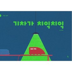 기차가 치익치익 반달그림책 - 이세미, 단품, 단품