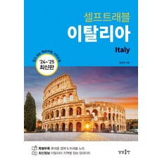 셀프트래블 이탈리아(2024~2025), 송윤경(저),상상출판,(역)상상출판,(그림)상상출판, 상상출판