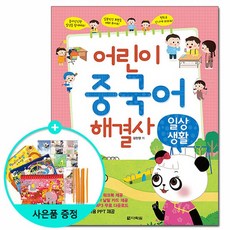 어린이 중국어 해결사 - 일상생활 /다락원, 없음, 상세설명 참조