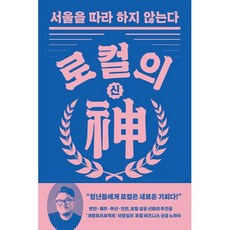 [몽스북]로컬의 신 : 서울을 따라 하지 않는다, 몽스북, 이창길