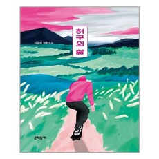 문학동네 허구의 삶 (양장) (마스크제공), 단품, 단품