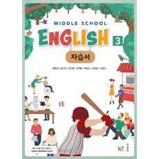 Middle School English3(중학 영어3) 자습서, NE능률, 중등3학년