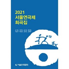 2019서울연극제희곡집