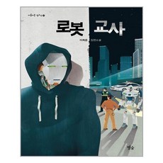 로봇 교사 - 이희준 장편소설 (1권2권 합본)