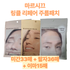 [브라이언 PICK] 마르시끄주름패치 3종 세트 링크 리페어 미간/팔자/이마 주름패치 marshique