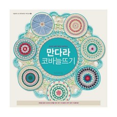 만다라코바늘뜨기