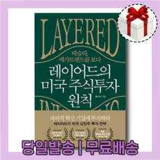 레이어드의미국주식투자원칙