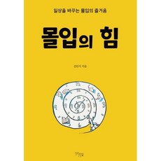 몰입의 힘 : 일상을 바꾸는 몰입의 즐거움, 김민식 저, 다온길