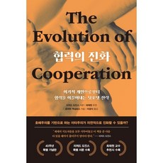 [시스테마]협력의 진화 (40주년 특별 기념판) (양장), 시스테마, 로버트 액설로드