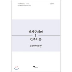 해체주의와건축이론