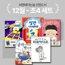 [씨앤에이논술] 12월 초4 선정도서 세트(전5권) 총을 거꾸로 쏜 사자 라프카디오외 4종