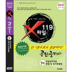 X파일 119 공인중개사 1차, 고시파일