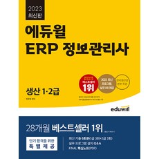 에듀윌 2023 에듀윌 ERP 정보관리사 생산 1.2급 (마스크제공)
