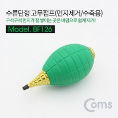 Coms 고무 에어펌프 수류탄형 클리너 먼지제거 에어 브로워 블로워 블로어 카메라 렌즈 PCB 청소 도구 용품 BF126, 윈지커머스_단일옵션