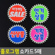 홀로그램 쇼카드 5매, 상품선택_신상품, 상세페이지 참조