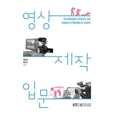 영상제작입문, 설진아,한성수 공저, 한국방송통신대학교출판문화원
