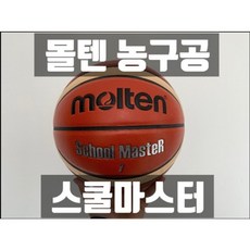 몰텐 정품 스쿨마스터 6호 7호 농구공 (School Master) 학교체육