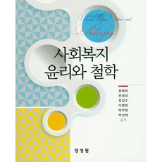 사회복지윤리와철학