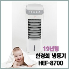 한경희생활과학 HEF-8700 냉풍기, HEF-8700 단일상풍