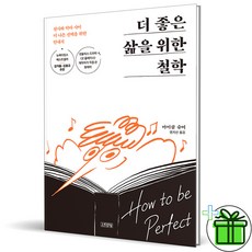 (GIFT+) 더 좋은 삶을 위한 철학