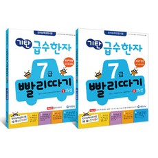 기탄교육 급수한자 7급 세트 1-2과정 초등학교한자