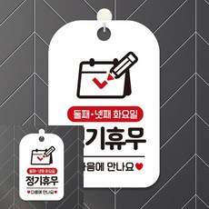 둘째 넷째 화요일 정기휴무 사각안내판 화이트 표지판 안내사인, 상세페이지 참조, 상세페이지 참조