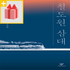 사은품★ 철도원 삼대