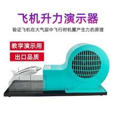 풍동 항공기 원리 리프트 실험기 대류 조절 키트 과학 시연용, 1개, 항공기 리프트 데몬스트레이터 대형 1
