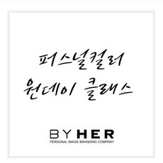 [바이허] 퍼스널컬러 원데이 클래스