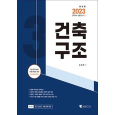 2023 건축기사 산업기사 필기 건축구조:기출 문제 해설 무료 동영상 강의, 기문당 탑클래스