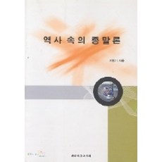 역사 속의 종말론, 대한기독교서회, 이형기 저
