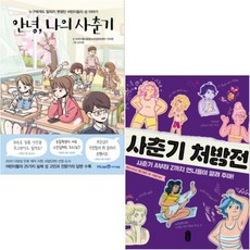 (책읽는곰/아이세움) 사춘기 처방전 + 안녕 나의 사춘기 [전2권]