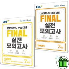 (사은품) EBS 파이널 실전 모의고사 국어+영어 세트 (전2권) 2025 수능대비