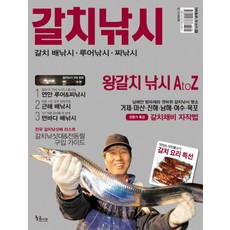 갈치낚시, 황금시간, 낚시춘추 편집부 저
