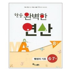 한솔수북 한솔 완벽한 연산 MA단계 8권 (마스크제공), 단품