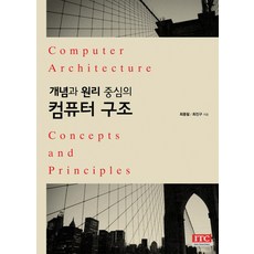 개념과 원리 중심의 컴퓨터 구조, 아이티씨