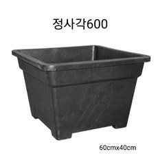 정사각600 대형화분 플라스틱화분 도로화분.텃밭화분