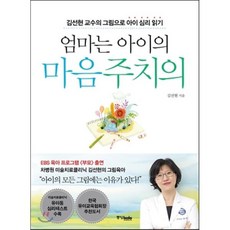 엄마는 아이의 마음주치의:김선현 교수의 그림으로 아이 심리 읽기, 중앙북스