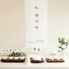 송화백일주