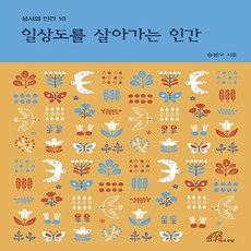 바오로딸(성바오로딸) 새책-스테이책터 [일상도를 살아가는 인간]-성서와 인간 10-바오로딸(성바오로딸)-송봉모 지음-가톨릭 신앙생활-2021, 일상도를 살아가는 인간, NSB9788933114360