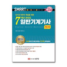성안당 2024 스마트 7개년 과년도 일반기계기사 필기 (마스크제공)