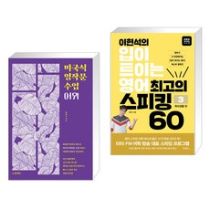 미국식 영작문 수업 어휘 + 이현석의 입이 트이는 영어 최고의 스피킹 60 - 취미생활 편 (전2권), 동양북스 동양books