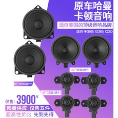 오디오액세서리 활용가능 볼보 XC60워웨이건 스피커 개조 전용 중간 미디움 저음 오리지널 부속품, T09-하먼 앞문 저음+알토+4개문 고음