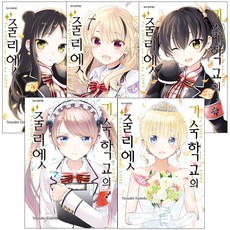 기숙학교의줄리엣