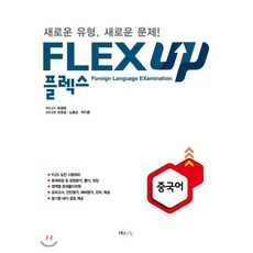 FLEX UP 중국어:새로운 유형 새로운 문제!, HUINE, 최재영 감수/권영실,노홍금,백지훈 공저