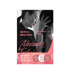 처음만나는알렉산더테크닉