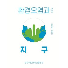 환경오염과 지구, 경상국립대학교출판부, 이동근,김둘선 공저