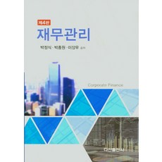 재무관리, 다산출판사, 9788971105825, 박정식,박종원,이장우 공저